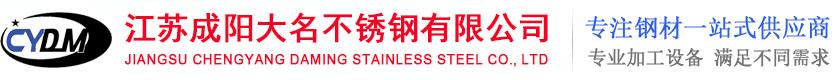 江苏成阳大名不锈钢有限公司 - 江苏成阳大名不锈钢有限公司 